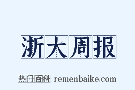 浙大周报是什么意思的图片